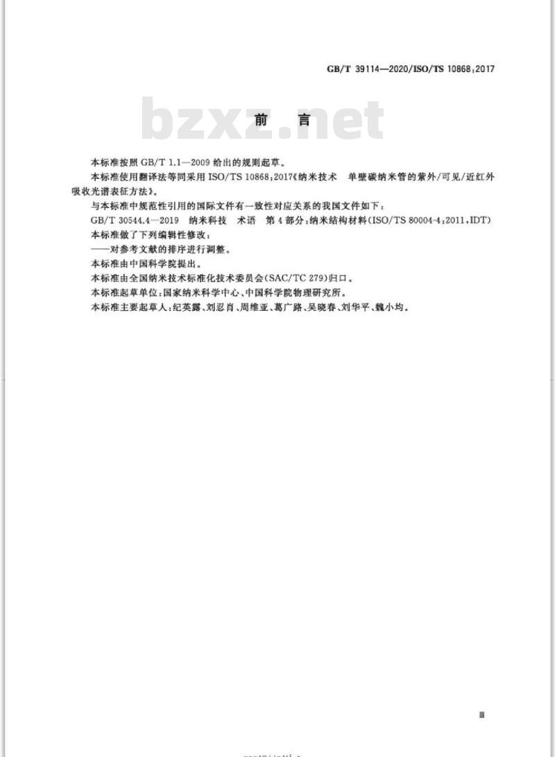 GB/T 39114-2020 纳米技术 单壁碳纳米管的紫外/可见/近红外吸收光谱表征方法
