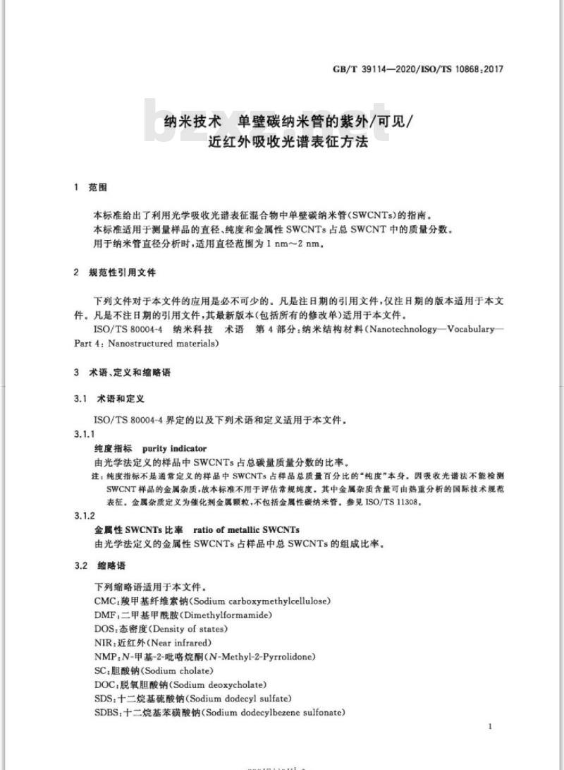 GB/T 39114-2020 纳米技术 单壁碳纳米管的紫外/可见/近红外吸收光谱表征方法