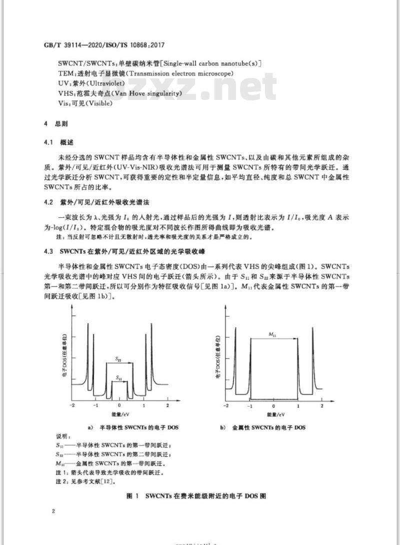 GB/T 39114-2020 纳米技术 单壁碳纳米管的紫外/可见/近红外吸收光谱表征方法