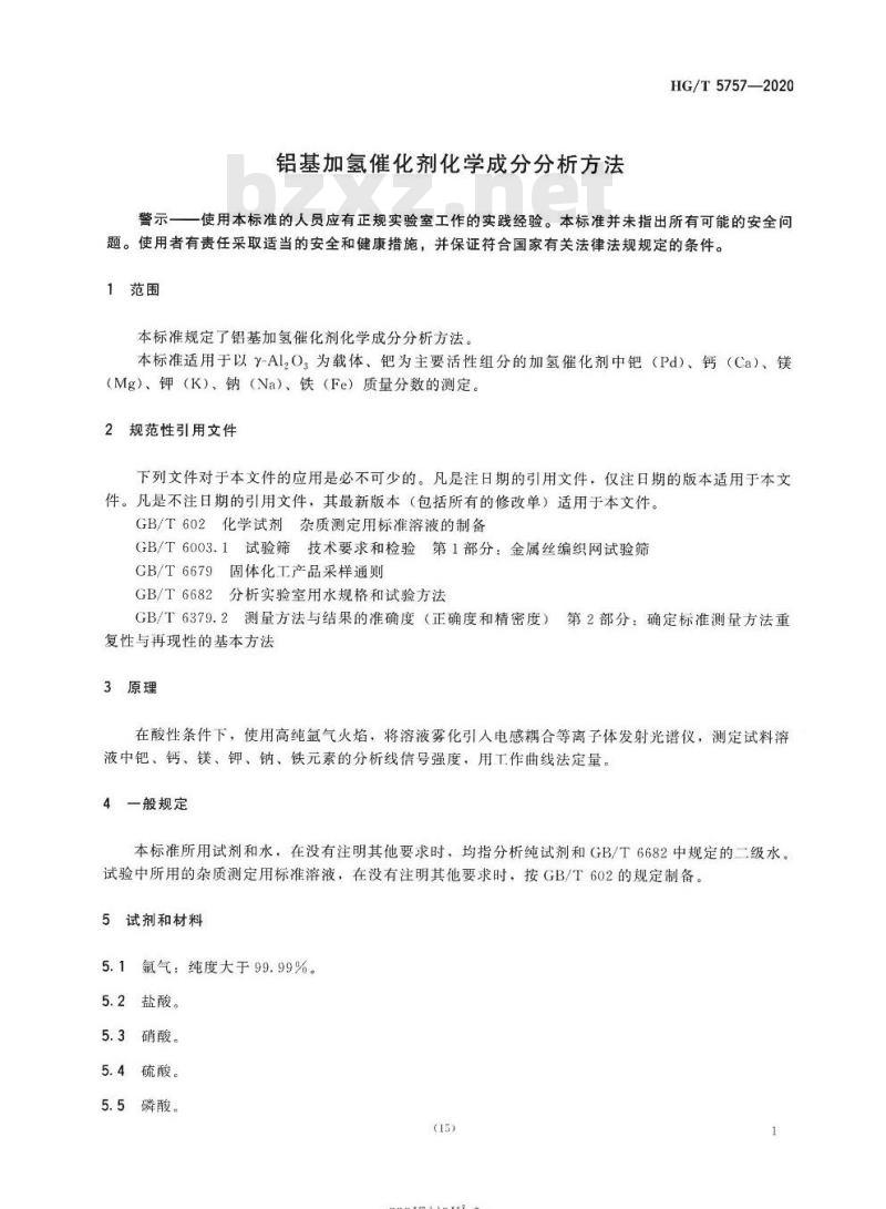 HG/T 5757-2020 铝基加氢催化剂化学成分分析方法