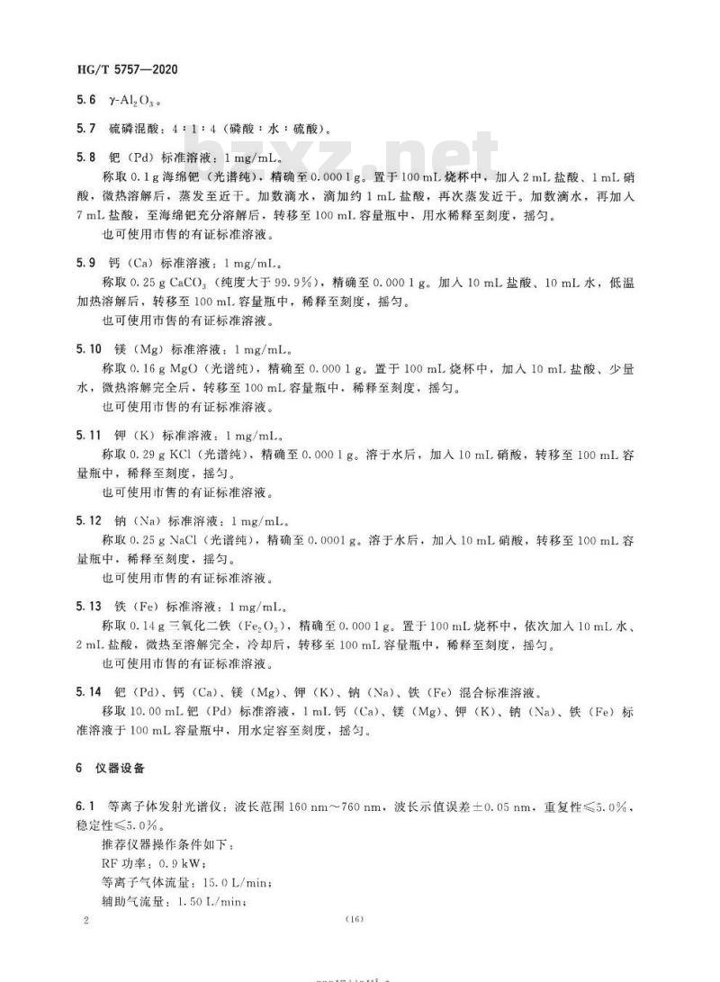 HG/T 5757-2020 铝基加氢催化剂化学成分分析方法