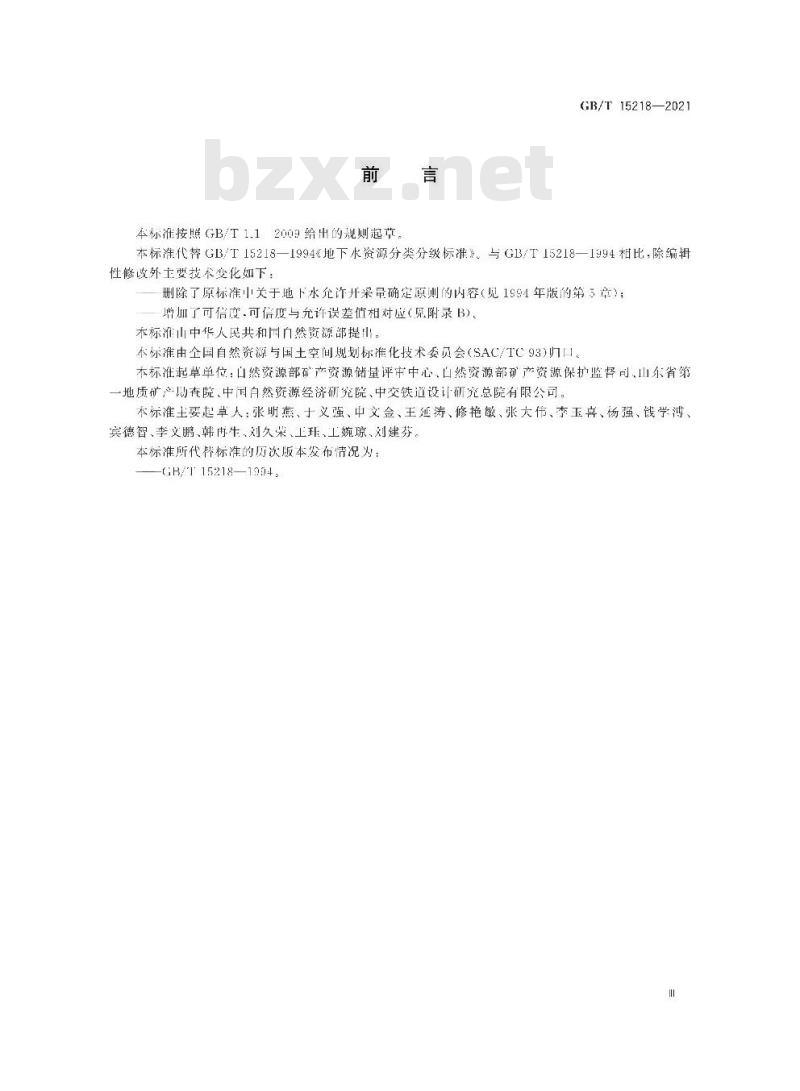 GB/T 15218-2021 地下水资源储量分类分级