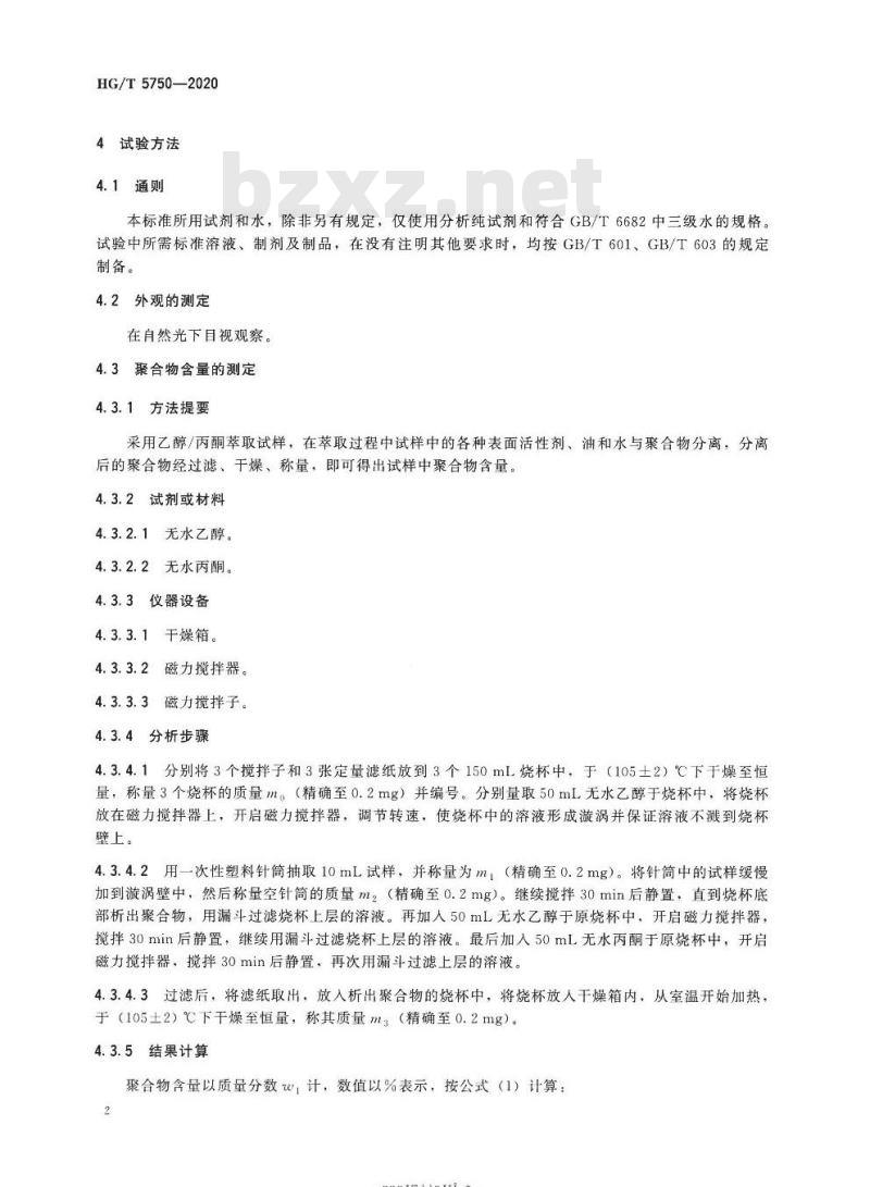 HG/T 5750-2020 水处理剂乳液型阴离子和非离子聚丙烯酰胺