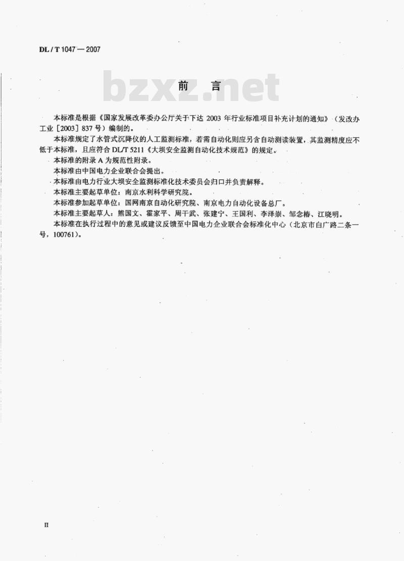 DL/T 1047-2007 水管式沉降仪