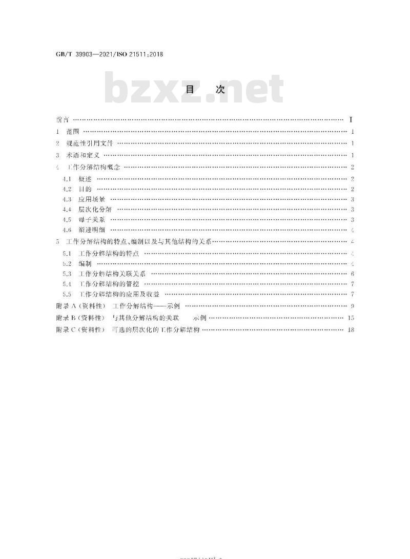 GB/T 39903-2021 项目工作分解结构