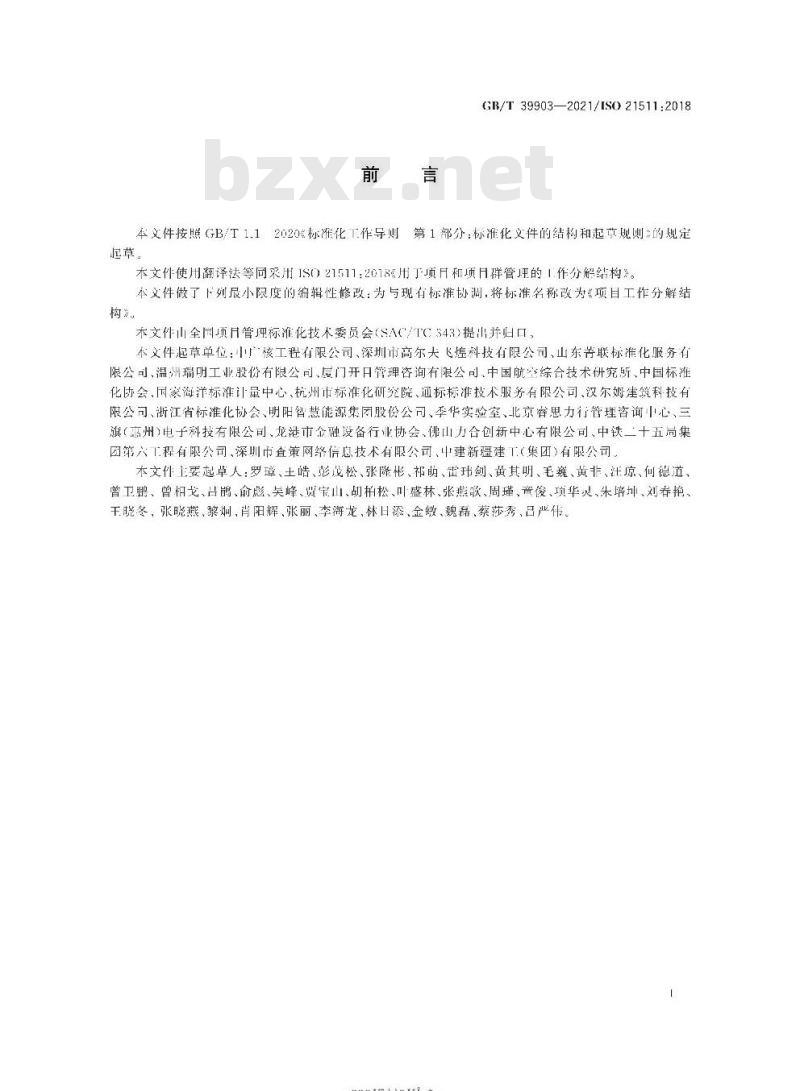 GB/T 39903-2021 项目工作分解结构