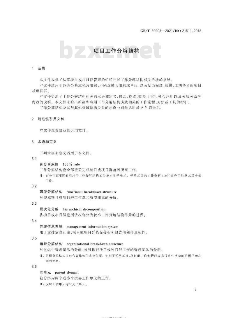 GB/T 39903-2021 项目工作分解结构