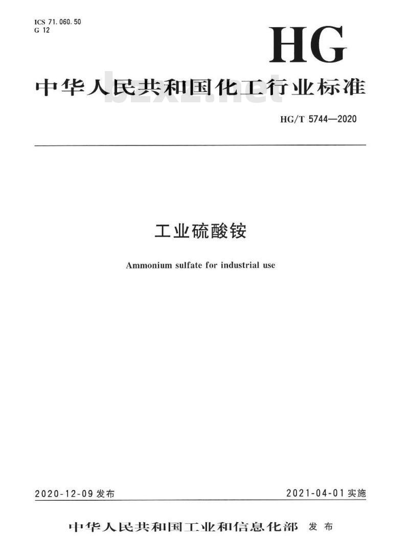 HG/T 5744-2020 工业硫酸铵