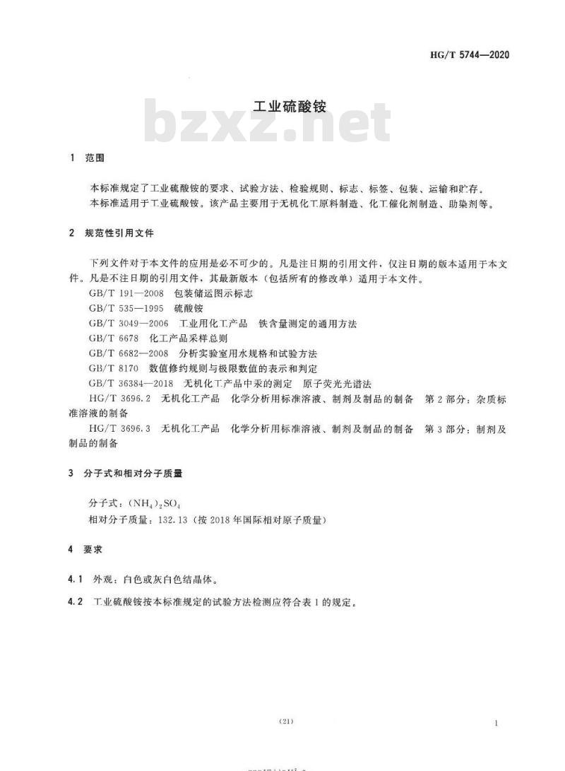 HG/T 5744-2020 工业硫酸铵
