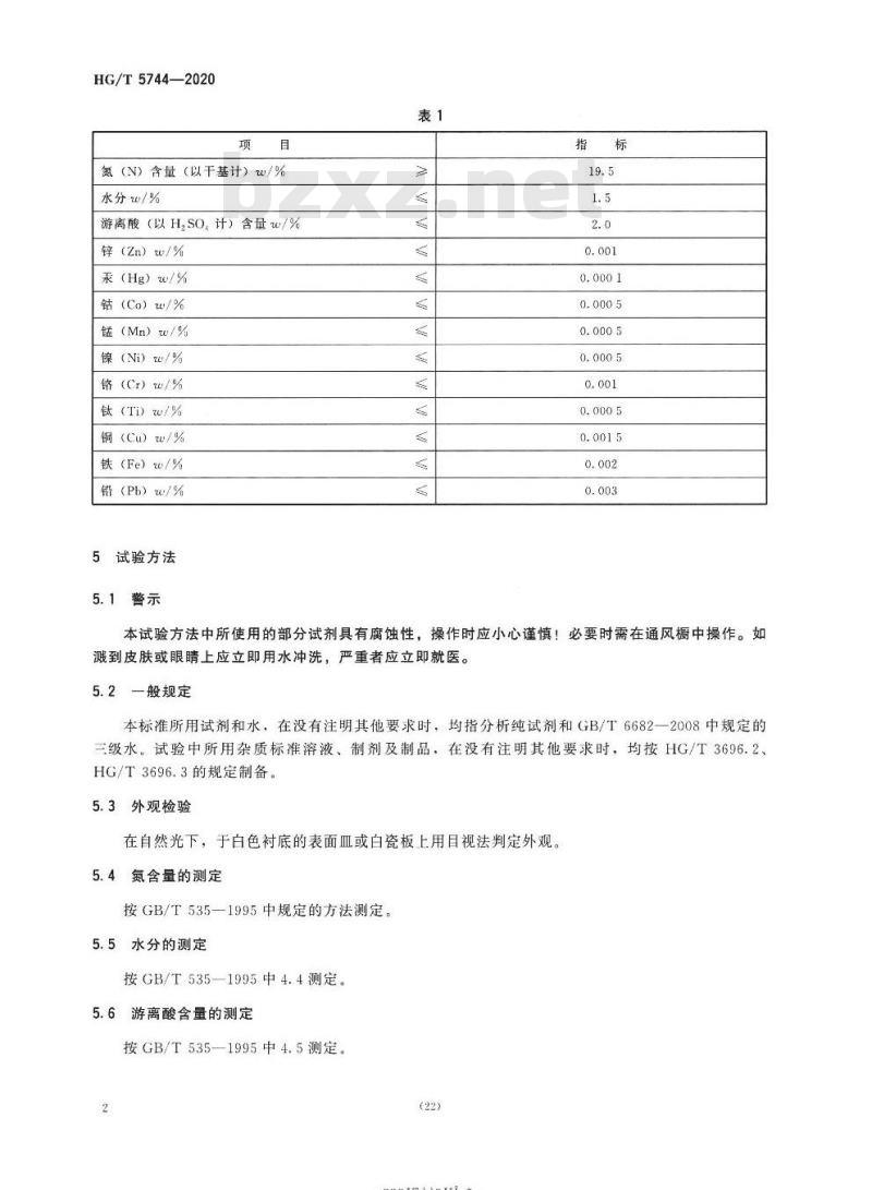HG/T 5744-2020 工业硫酸铵