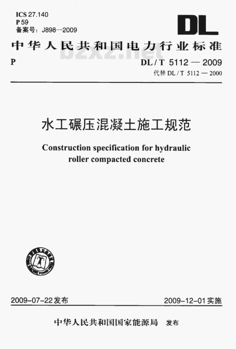 DL/T 5112-2009 水工碾压混凝土施工规范