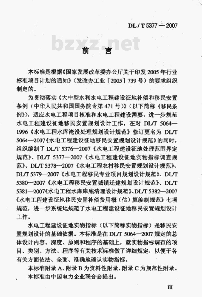 DL/T 5377-2007 水电工程建设征地实物指标调查规范