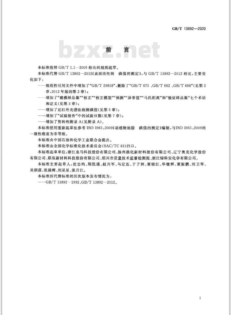 GB/T 13892-2020 表面活性剂 碘值的测定