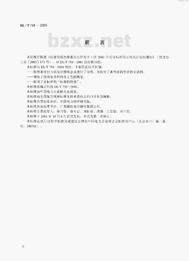 DL/T 758-2009 接续金具