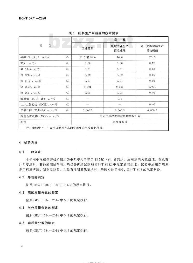 HG/T 5771-2020 肥料生产用硫酸