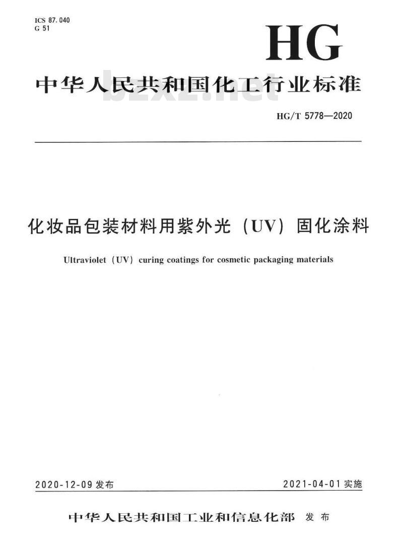 HG/T 5778-2020 化妆品包装材料用紫外光(UV)固化涂料
