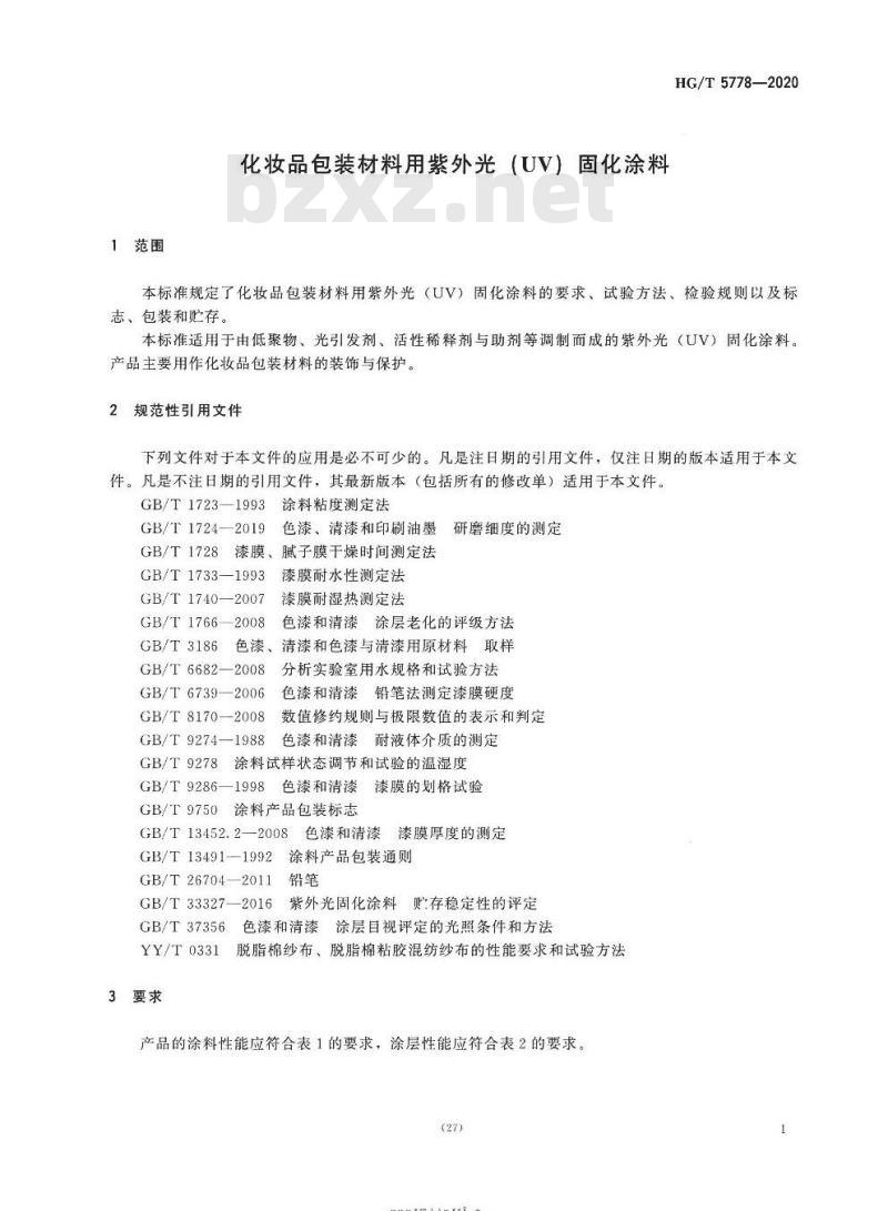 HG/T 5778-2020 化妆品包装材料用紫外光(UV)固化涂料