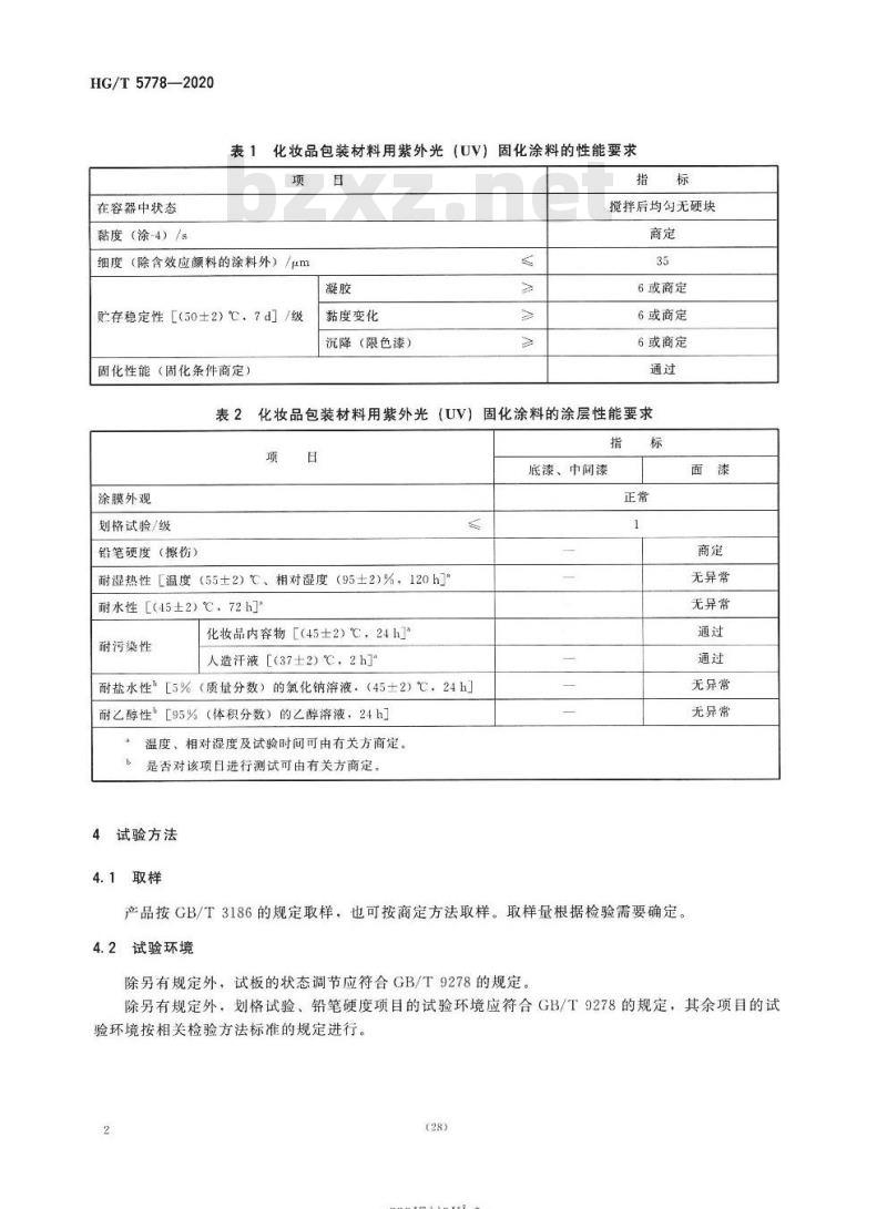 HG/T 5778-2020 化妆品包装材料用紫外光(UV)固化涂料