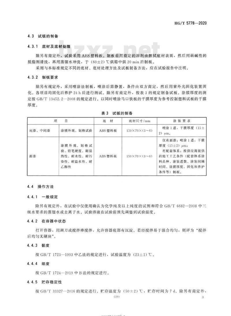 HG/T 5778-2020 化妆品包装材料用紫外光(UV)固化涂料