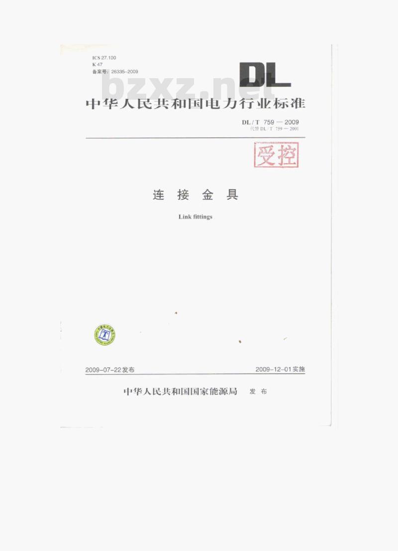 DL/T 759-2009 连接金具