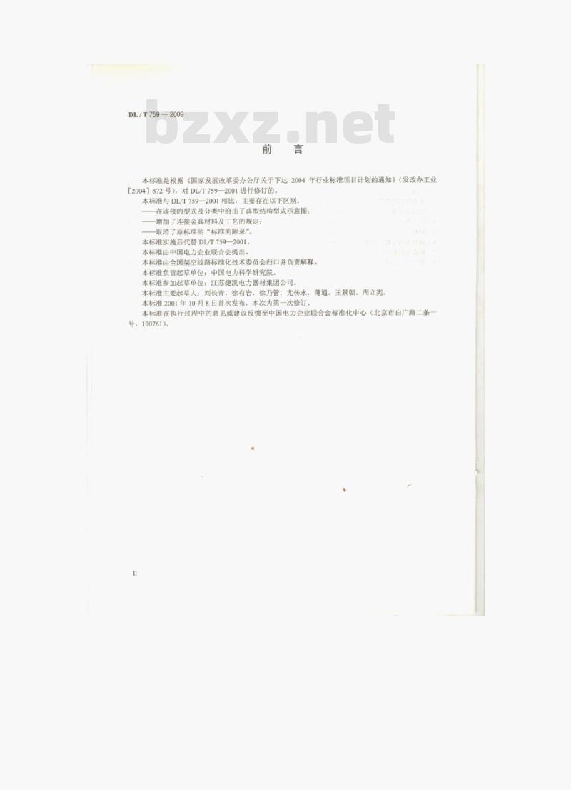DL/T 759-2009 连接金具