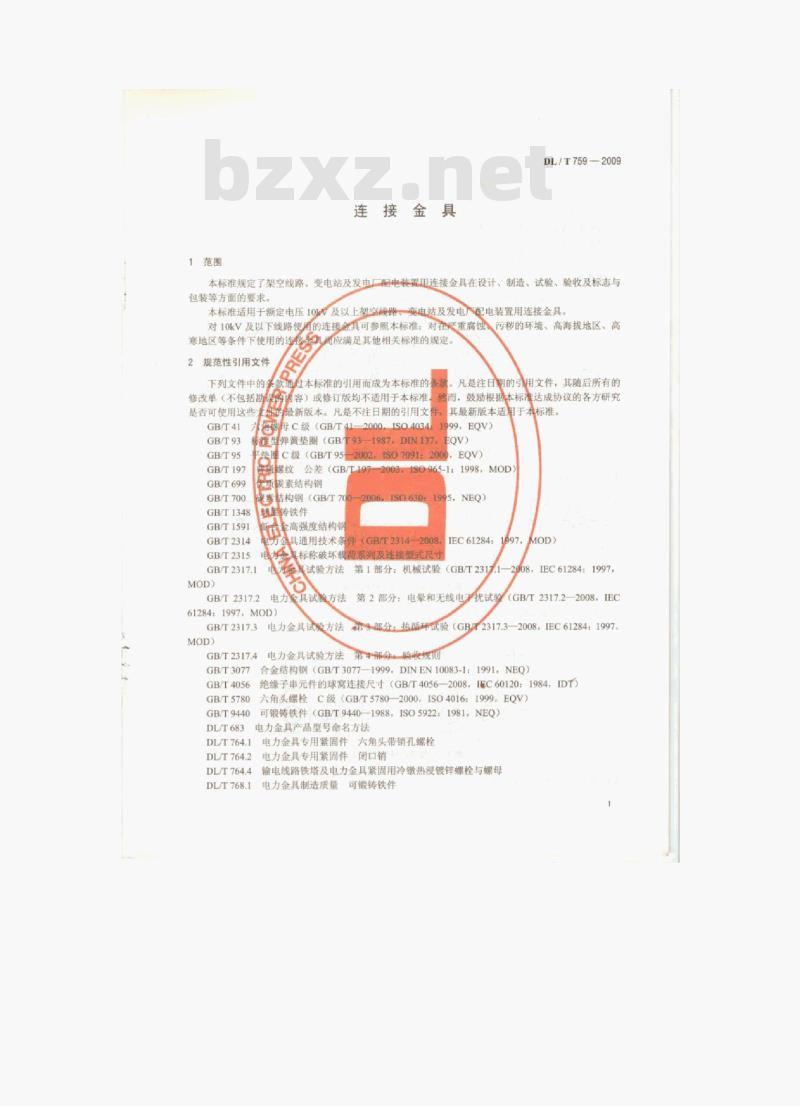 DL/T 759-2009 连接金具