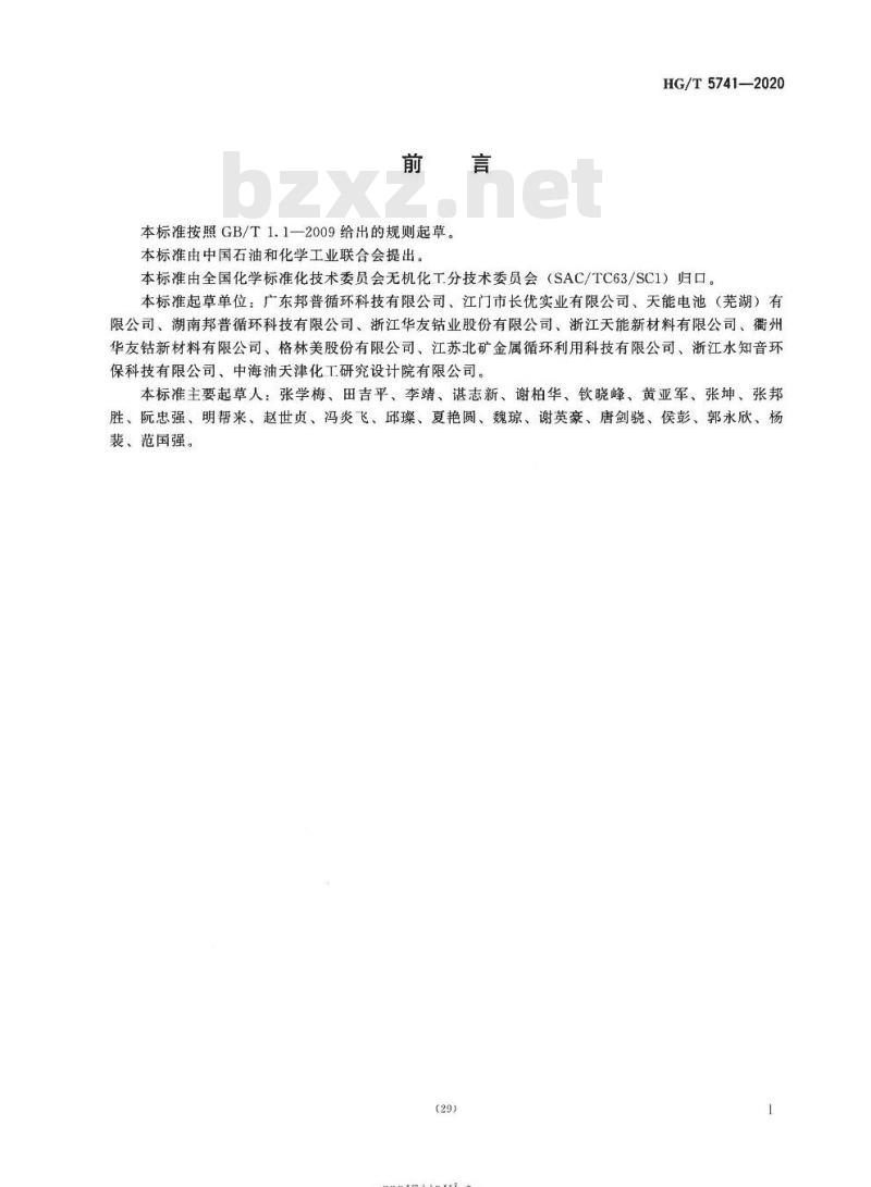 HG/T 5741-2020 粗碳酸镍