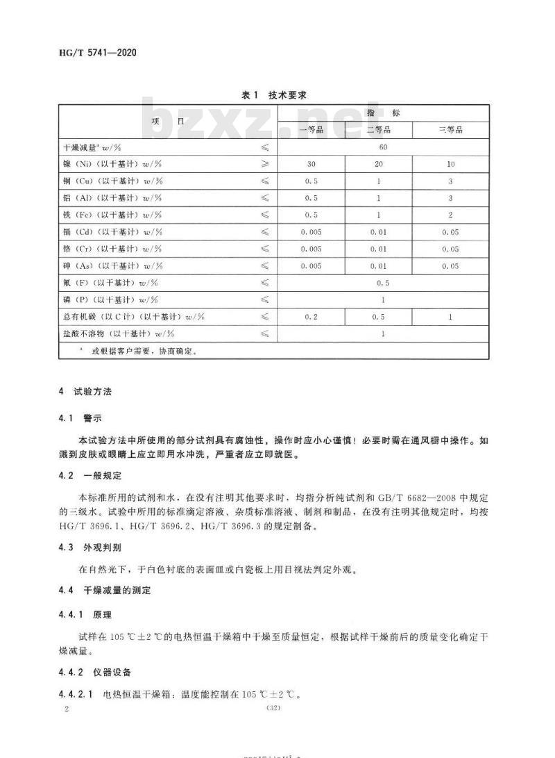 HG/T 5741-2020 粗碳酸镍