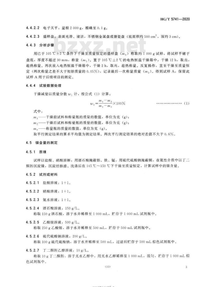 HG/T 5741-2020 粗碳酸镍