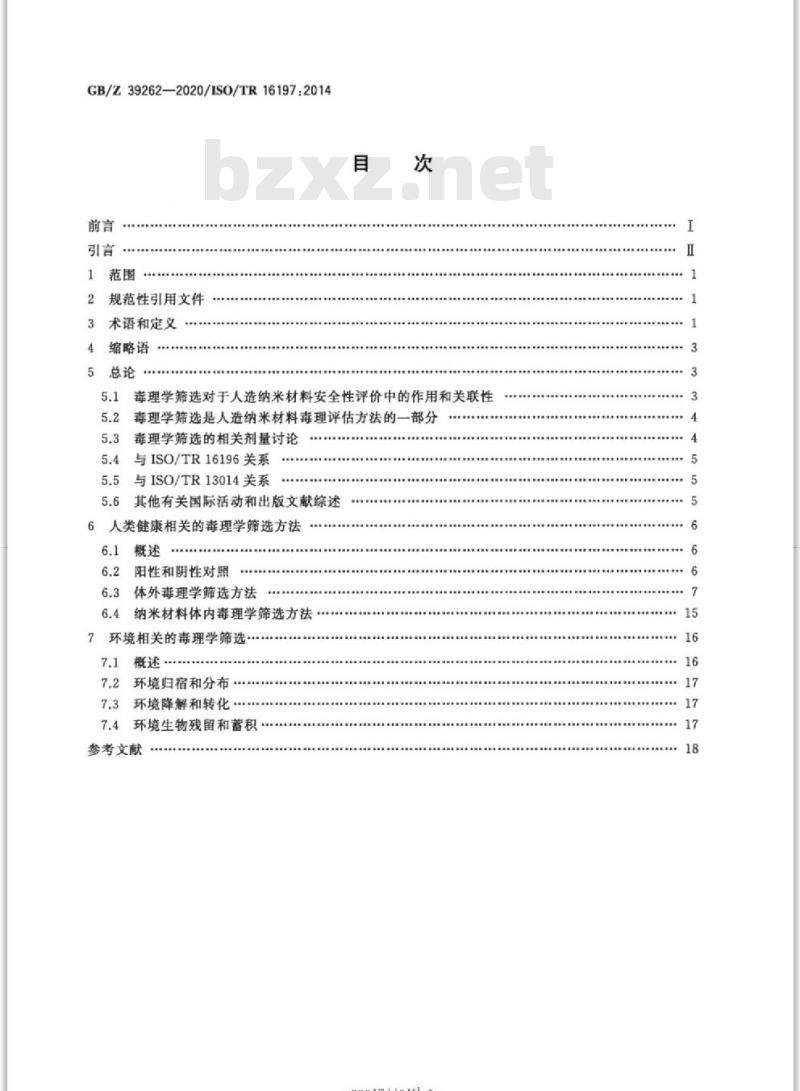 GB/Z 39262-2020 纳米技术纳米材料毒理学筛选方法指南