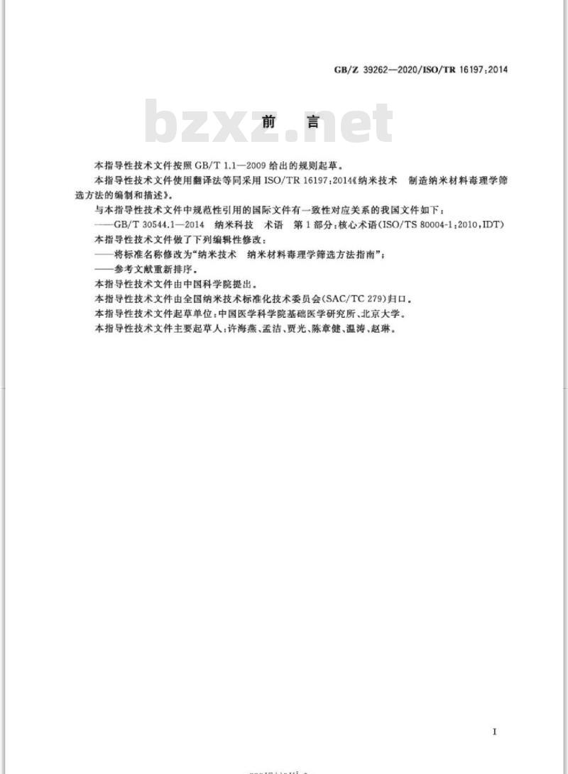 GB/Z 39262-2020 纳米技术纳米材料毒理学筛选方法指南