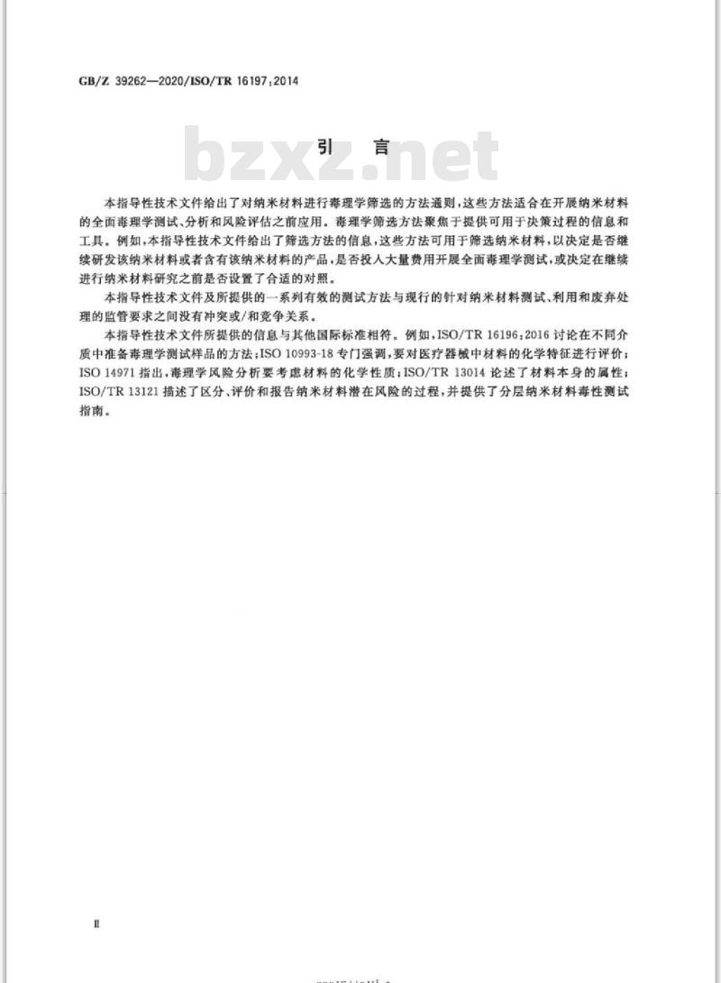 GB/Z 39262-2020 纳米技术纳米材料毒理学筛选方法指南