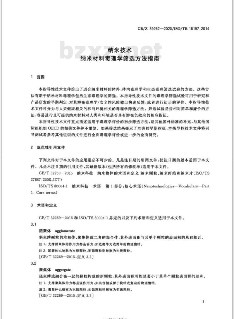 GB/Z 39262-2020 纳米技术纳米材料毒理学筛选方法指南