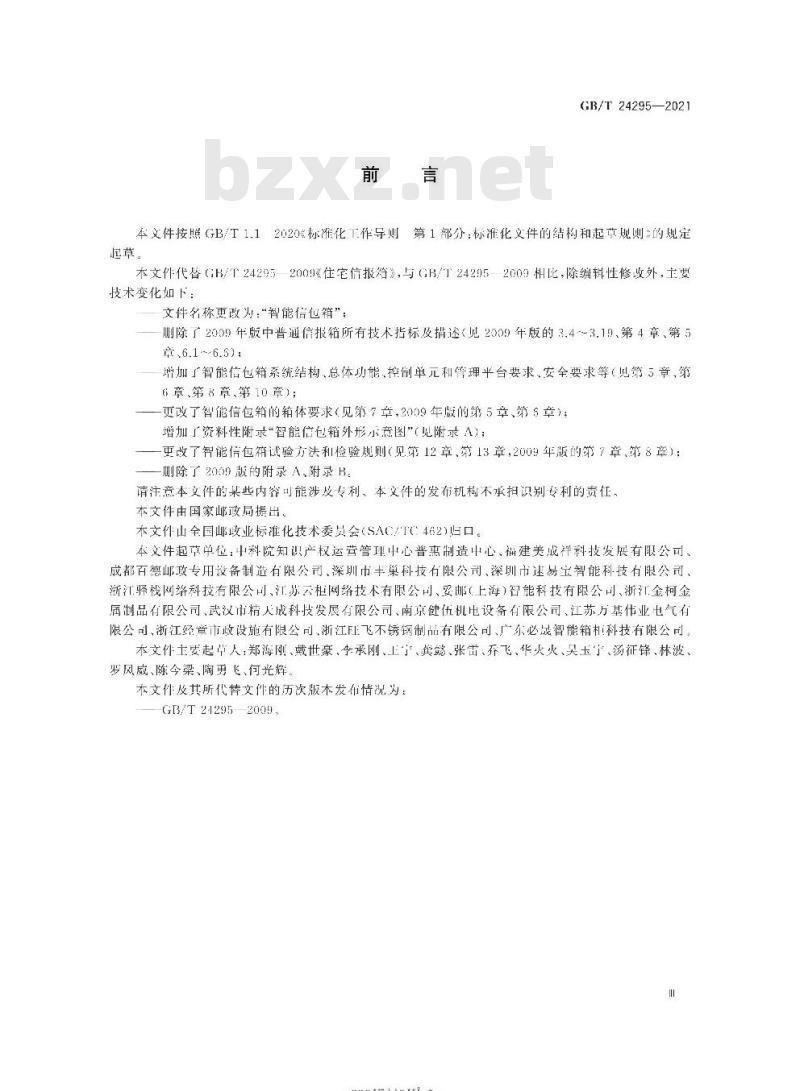 GB/T 24295-2021 智能信包箱