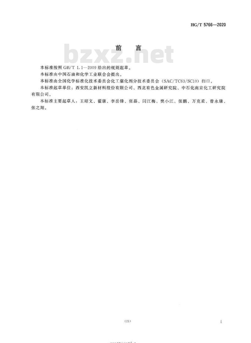 HG/T 5766-2020 负载型松香歧化用催化剂活性试验方法