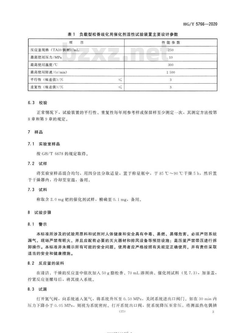 HG/T 5766-2020 负载型松香歧化用催化剂活性试验方法