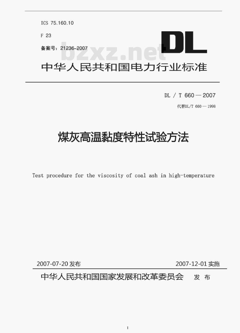 DL/T 660-2007 煤灰高温黏度特性试验方法