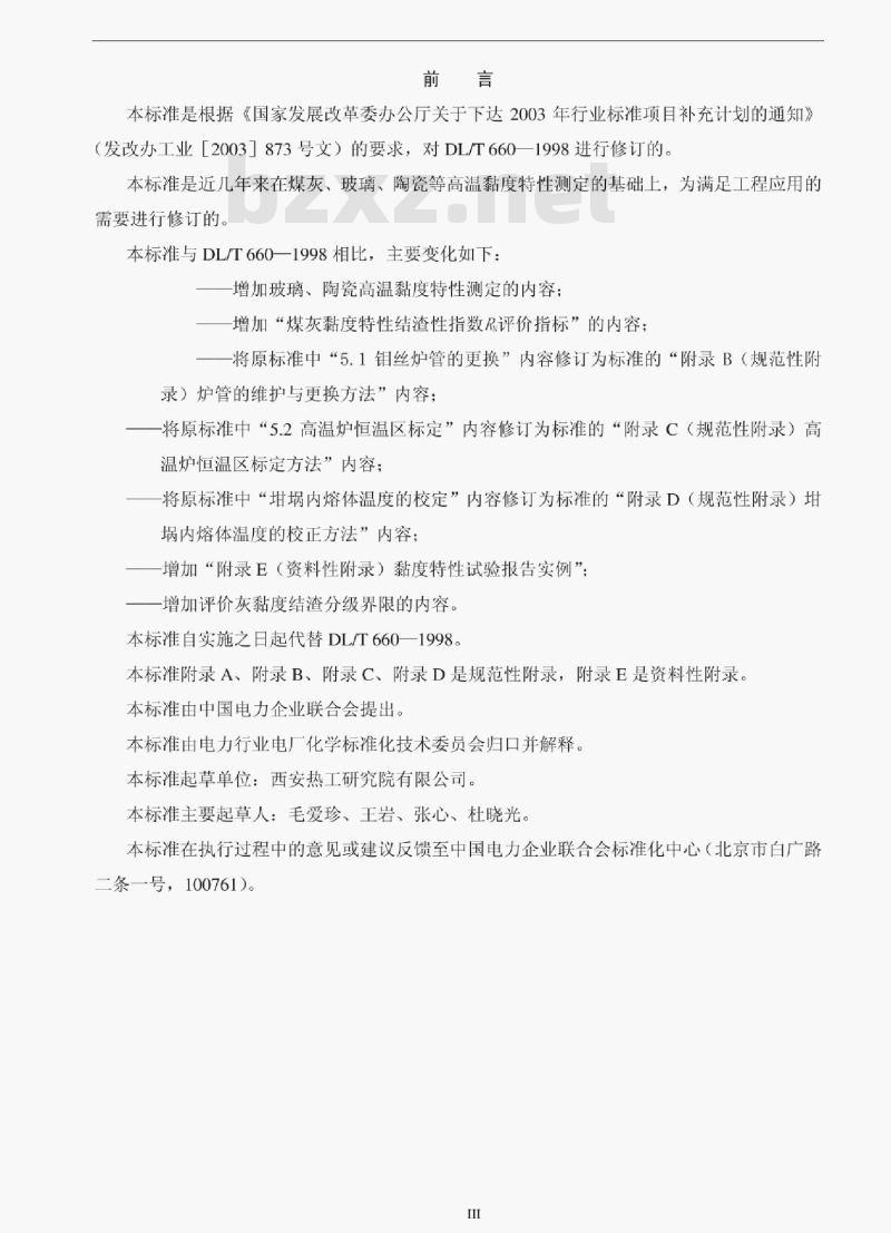 DL/T 660-2007 煤灰高温黏度特性试验方法