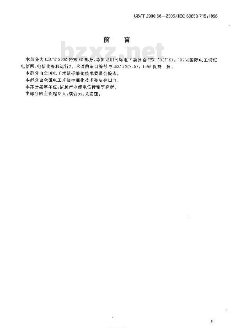 GB/T 2900.68-2005 电工术语电信网、电信业务和运行
