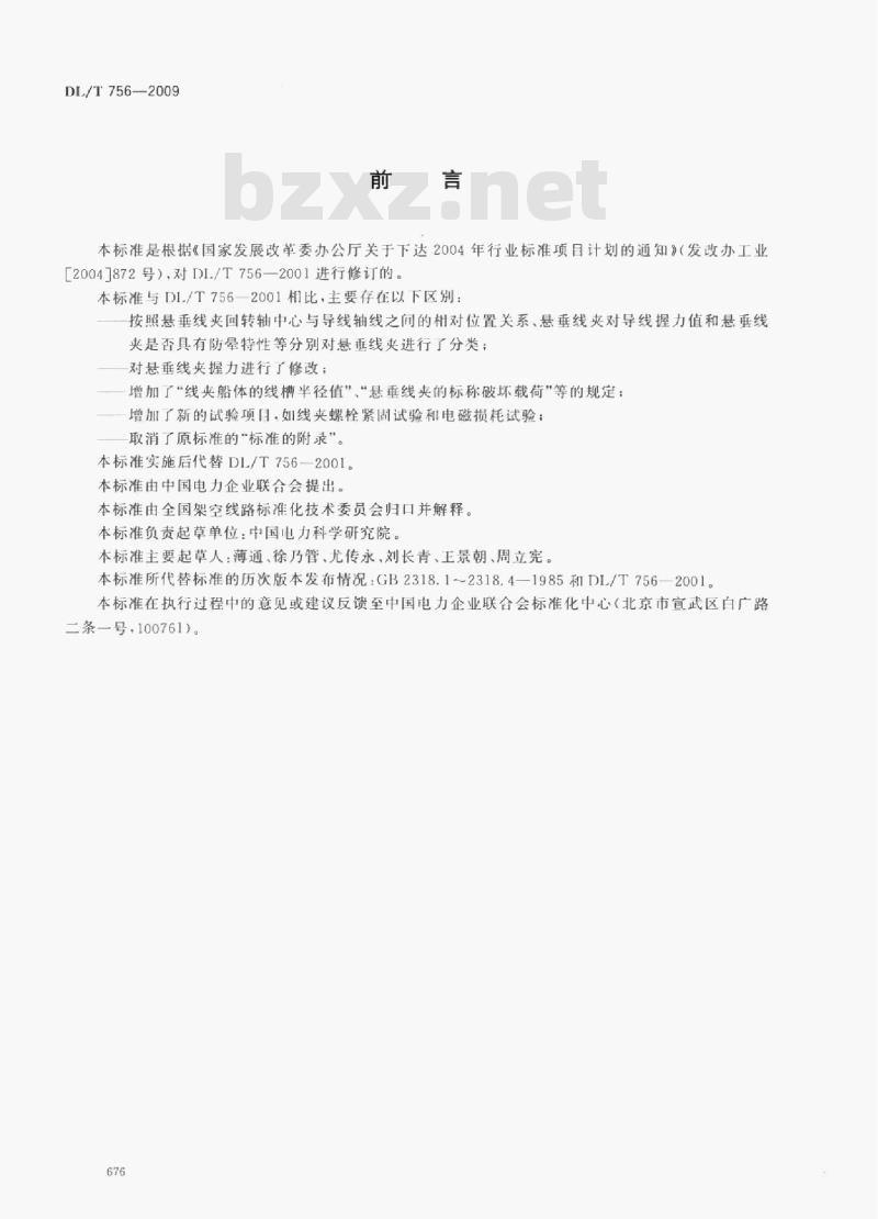 DL/T 756-2009 悬垂线夹