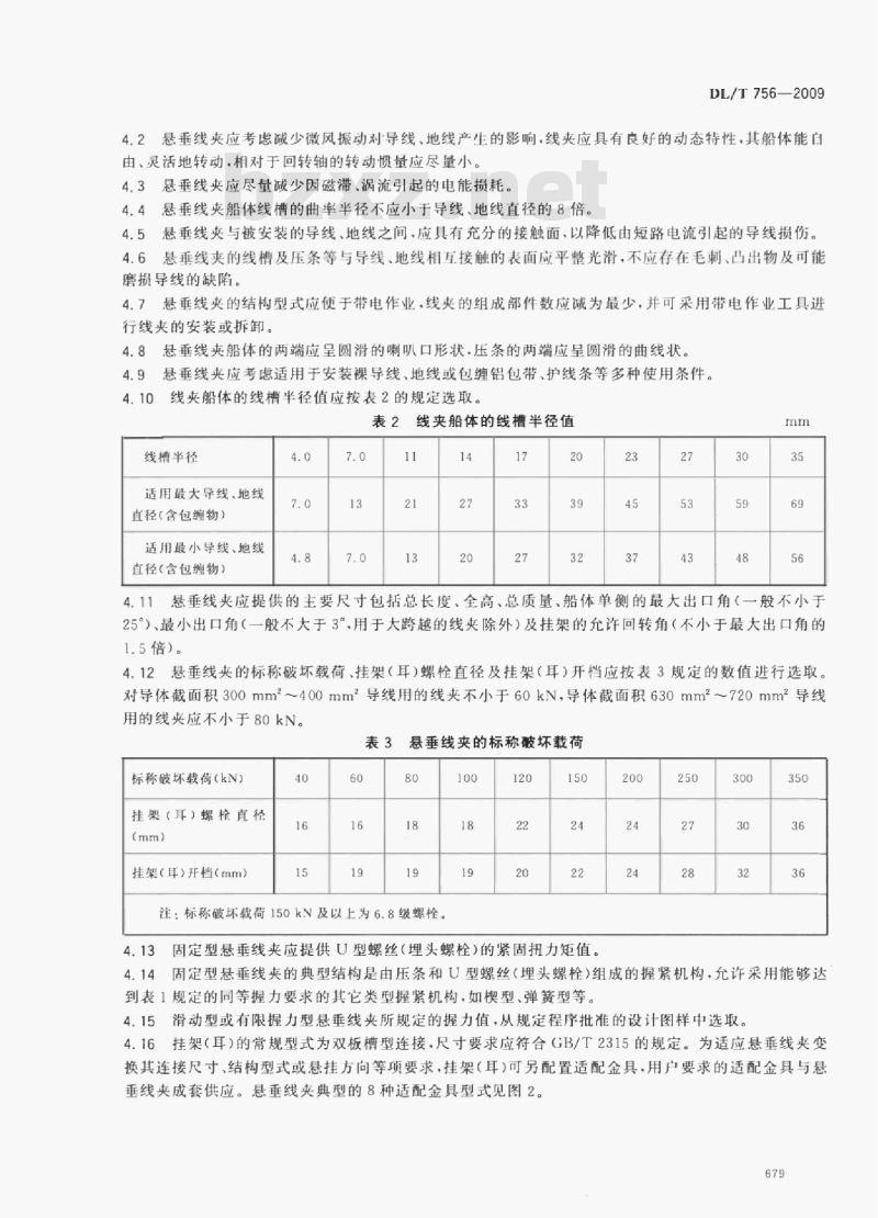 DL/T 756-2009 悬垂线夹