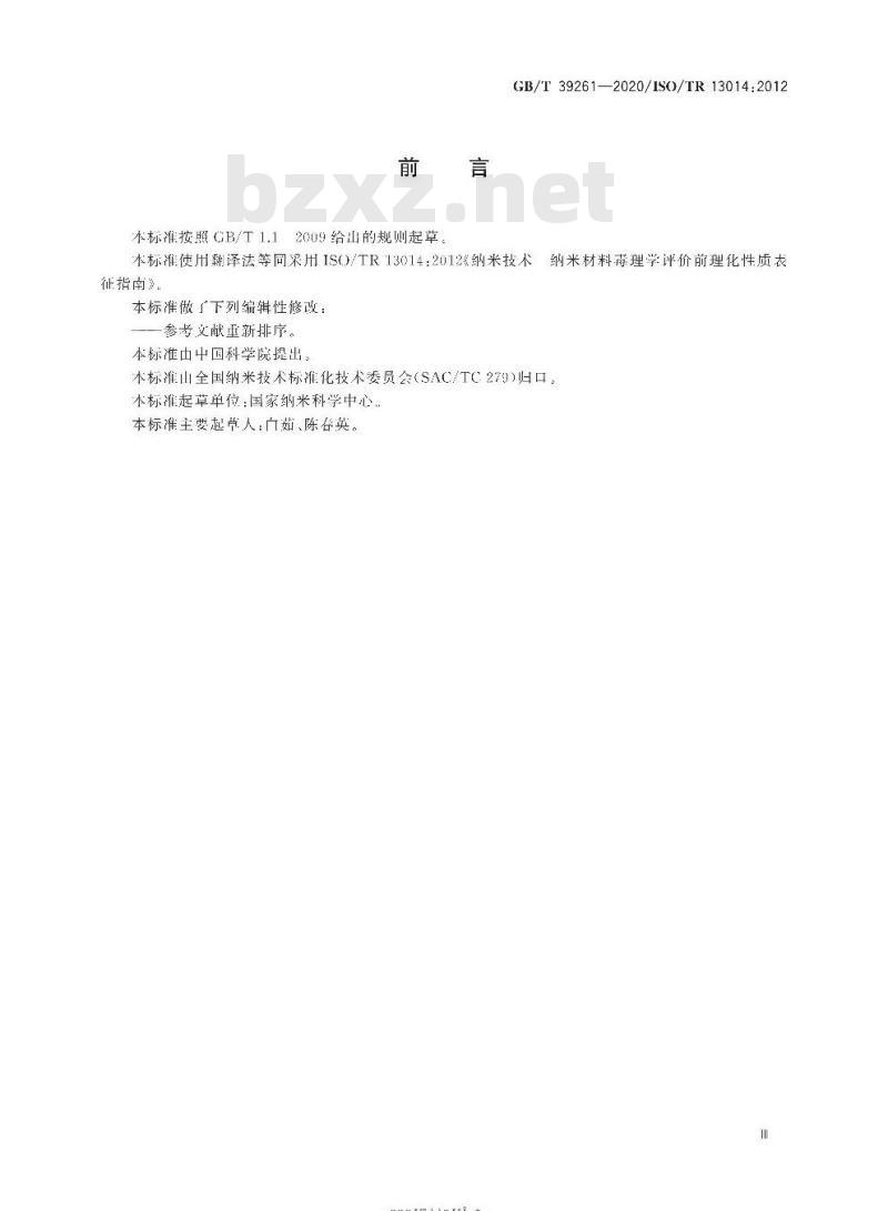 GB/T 39261-2020 纳米技术 纳米材料毒理学评价前理化性质表征指南