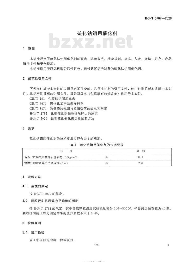HG/T 5767-2020 硫化钴钼用催化剂