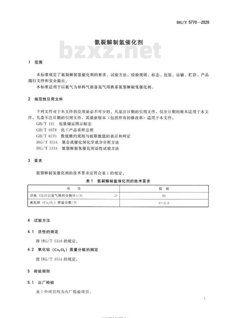 HG/T 5770-2020 氨裂解制氢催化剂