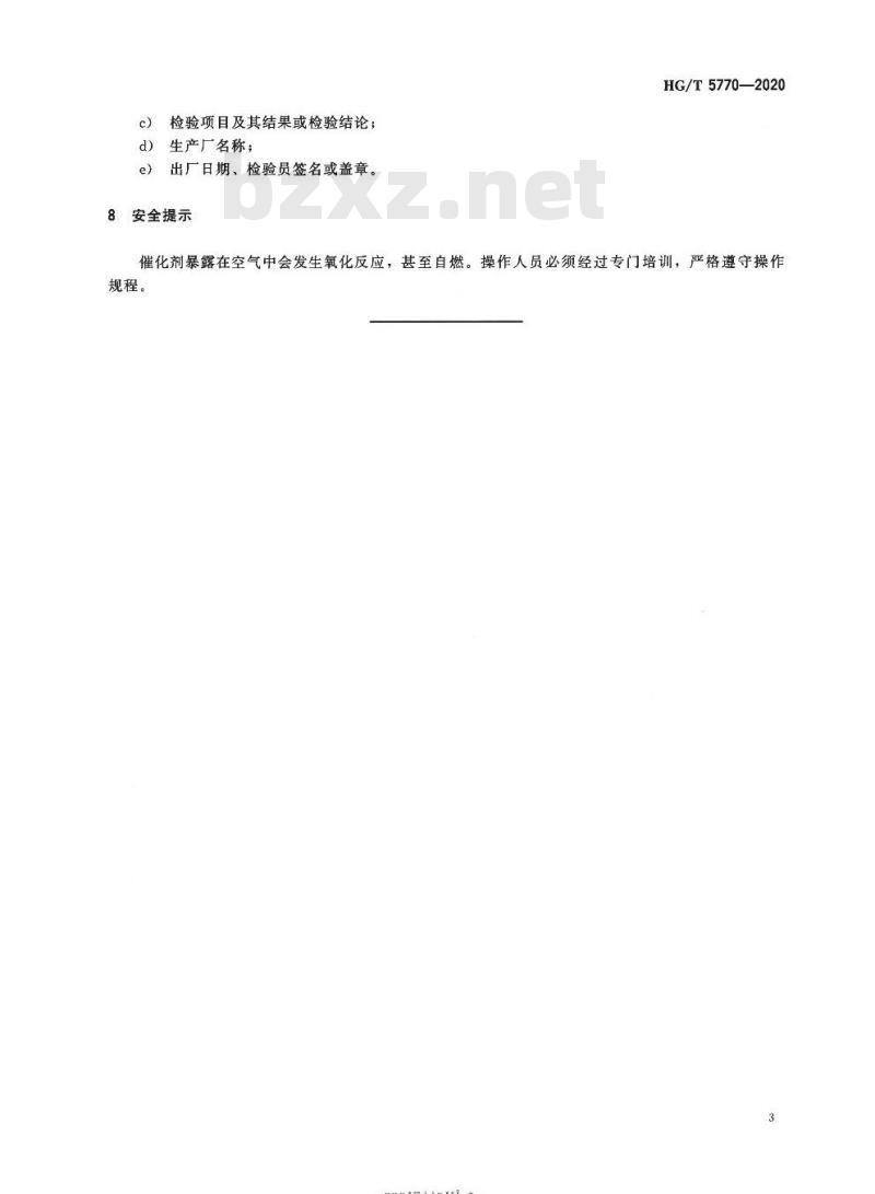 HG/T 5770-2020 氨裂解制氢催化剂