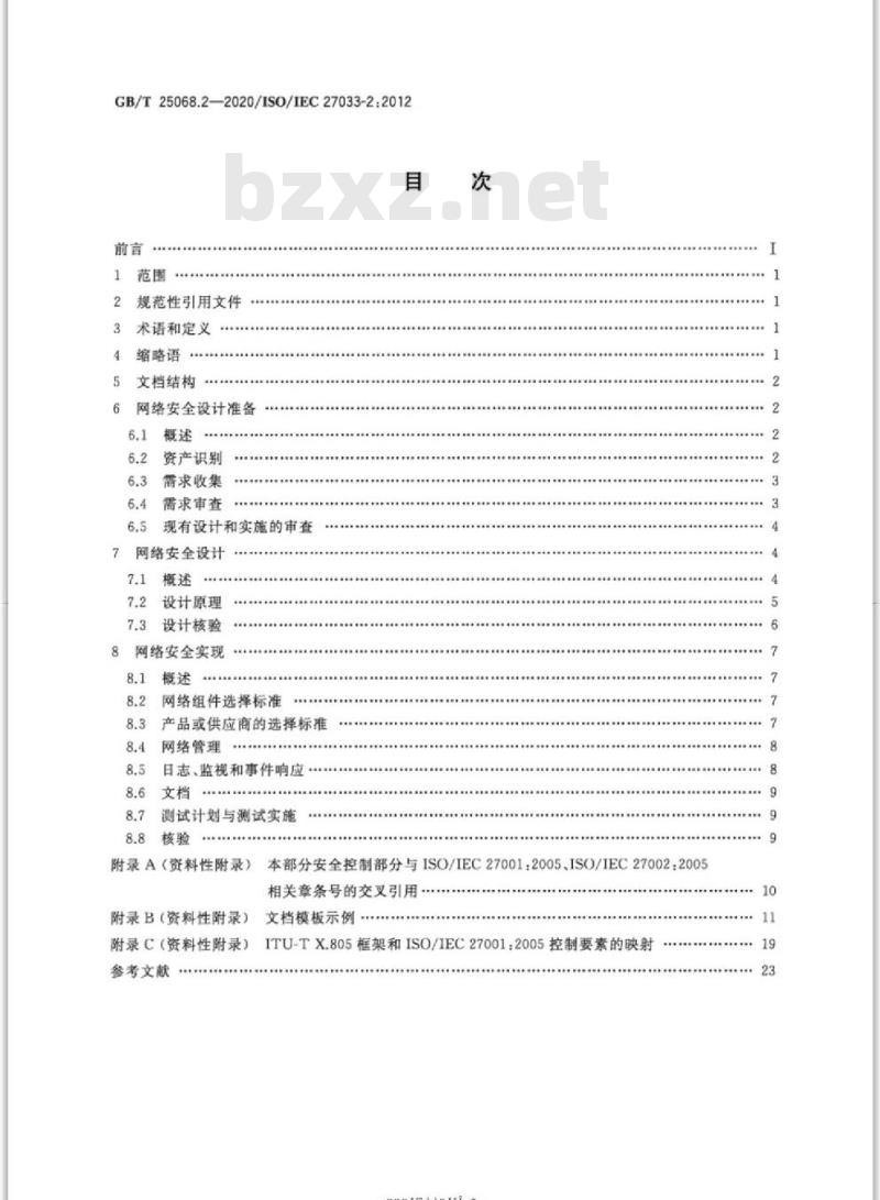GB/T 25068.2-2020 信息技术 安全技术 网络安全第2部分:网络安全设计和实现指南