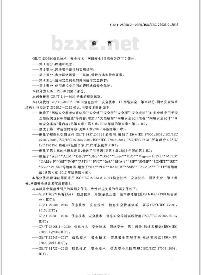 GB/T 25068.2-2020 信息技术 安全技术 网络安全第2部分:网络安全设计和实现指南