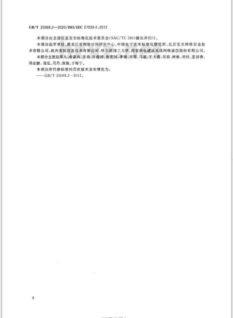 GB/T 25068.2-2020 信息技术 安全技术 网络安全第2部分:网络安全设计和实现指南