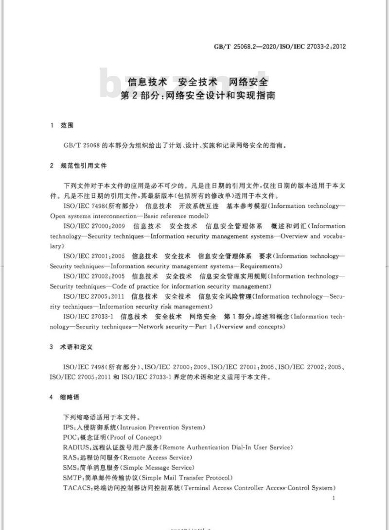 GB/T 25068.2-2020 信息技术 安全技术 网络安全第2部分:网络安全设计和实现指南