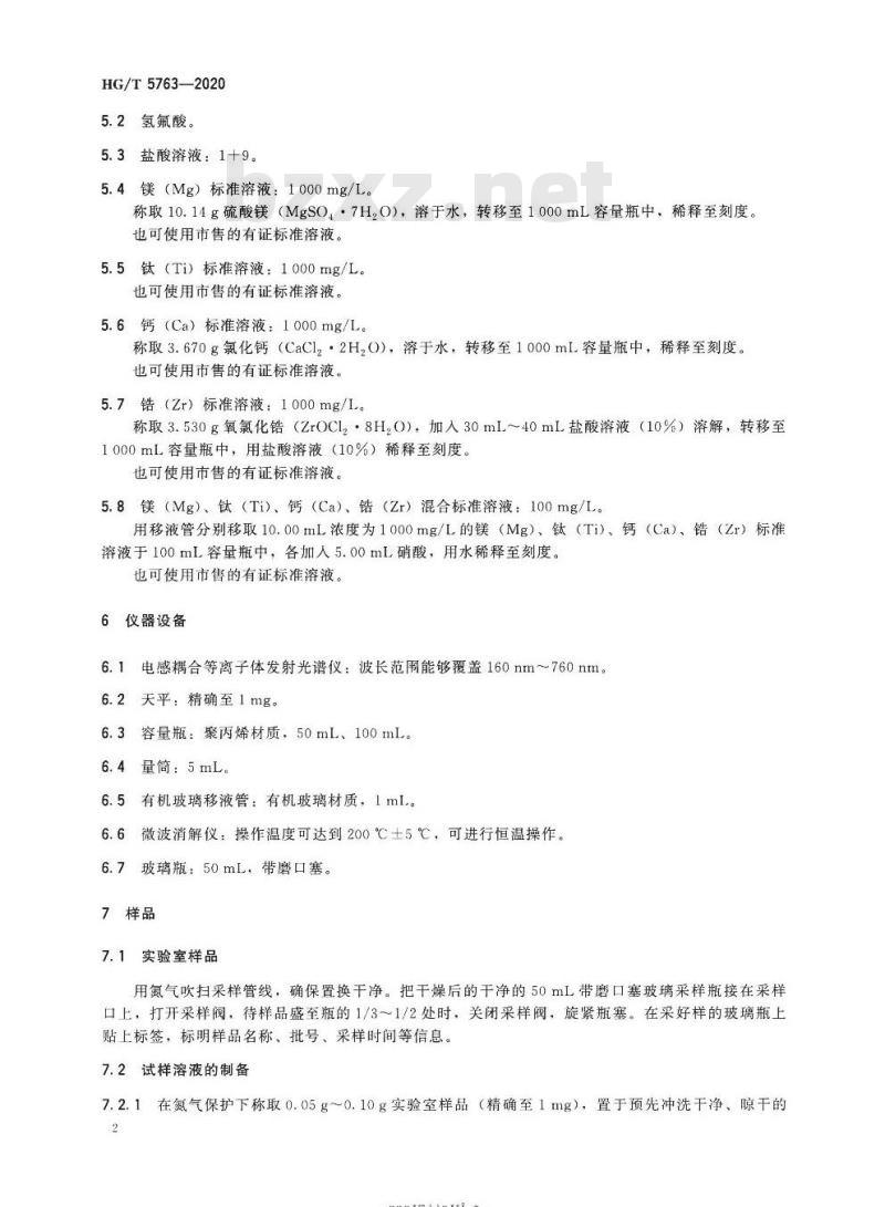 HG/T 5763-2020 茂金属聚烯烃催化剂中金属元素的测定电感耦合等离子体发射光谱法